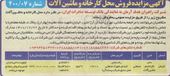 مزایده فروش محل کارخانه و ماشین آلات