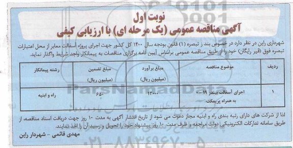 مناقصه اجرای آسفالت بیندر 19-0 به همراه پریمکت