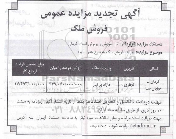 تجدید مزایده فروش ملک کاربری تجاری