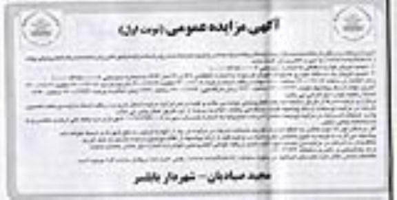 تجدید مزایده فروش لوازم اسقاطی... 