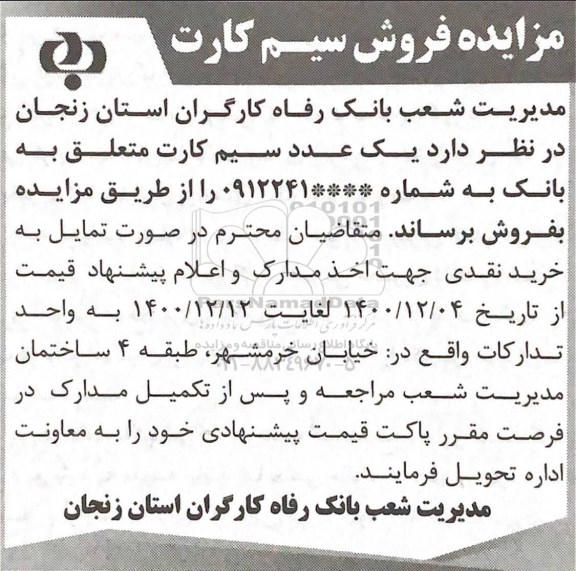 مزایده فروش سیم کارت
