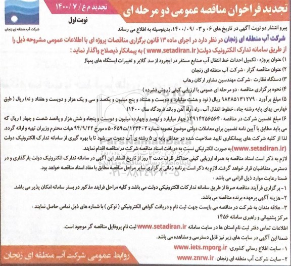 تجدید فراخوان مناقصه تکمیل احداث خط انتقال آب صنایع