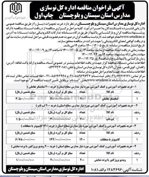 فراخوان مناقصه خرید تجهیزات ...