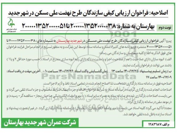 اصلاحیه فراخوان ارزیابی کیفی سازندگان طرح نهضت ملی مسکن- نوبت دوم 