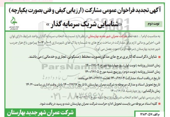 تجدید فراخوان، تجدید فراخوان شناسایی شریک سرمایه گذار- نوبت دوم 