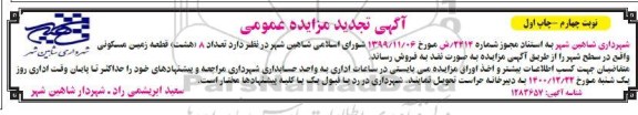 مزایده فروش 8 قطعه زمین مسکونی واقع در سطح شهر 