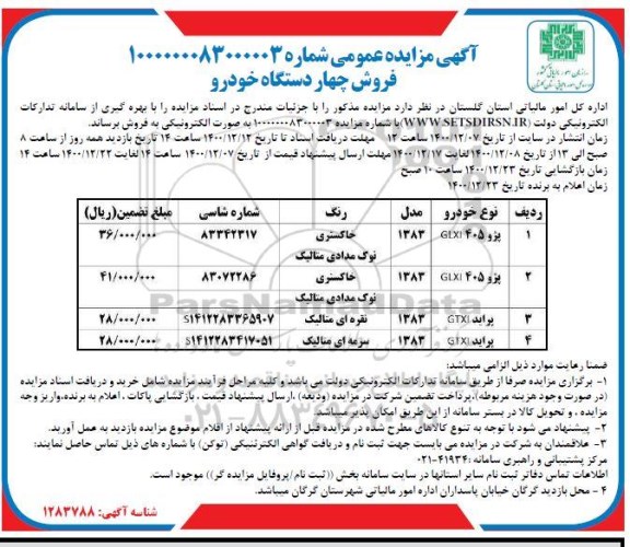 مزایده فروش چهار دستگاه خودرو