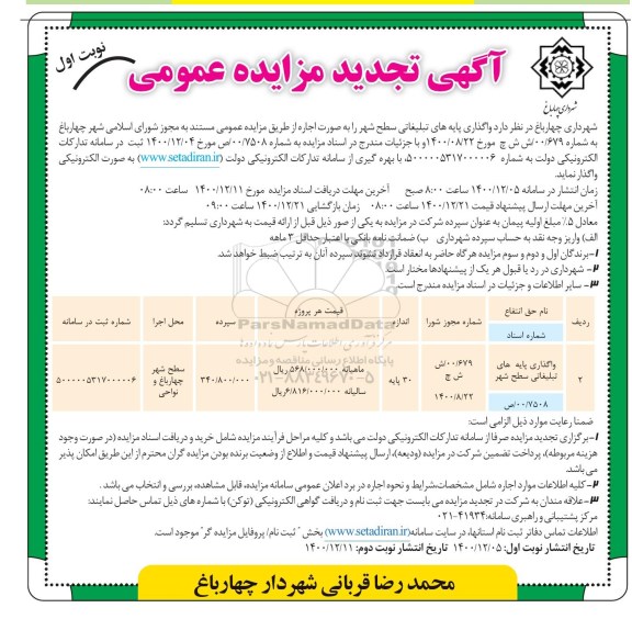 مزایده، مزایده واگذاری پایه های تبلیغاتی سطح شهر 	