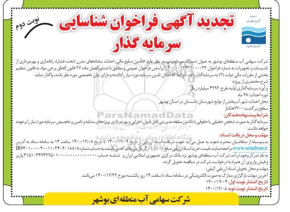 تجدید مناقصه , تجدید مناقصه فراخوان شناسایی تامین منابع مالی احداث سامانه های مدرن ..