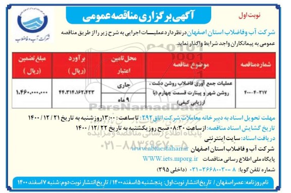 مناقصه، مناقصه عملیات جمع آوری فاضلاب 