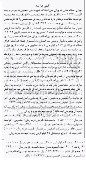 مزایده، مزایده فروش تعدادی وسایل مستعمل شامل یکدستگاه یخچال ویترینی...