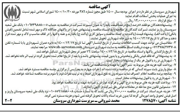 مناقصه اجرای عملیات پخش آسفالت