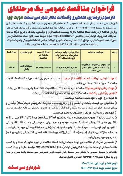 فراخوان مناقصه فاز سوم زیرسازی ، لکه گیری و آسفالت معابر