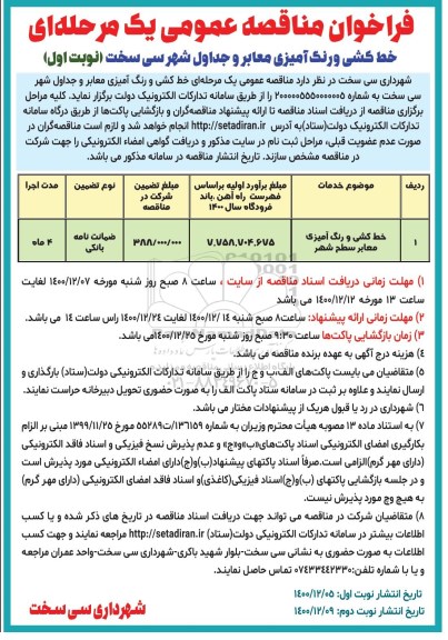 فراخوان مناقصه خط کشی و رنگ آمیزی معابر و جداول