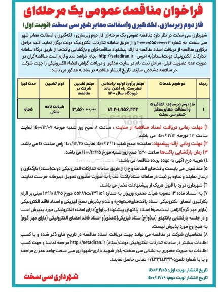 فراخوان مناقصه فاز دوم زیرسازی ، لکه گیری و آسفالت معابر شهر سی سخت