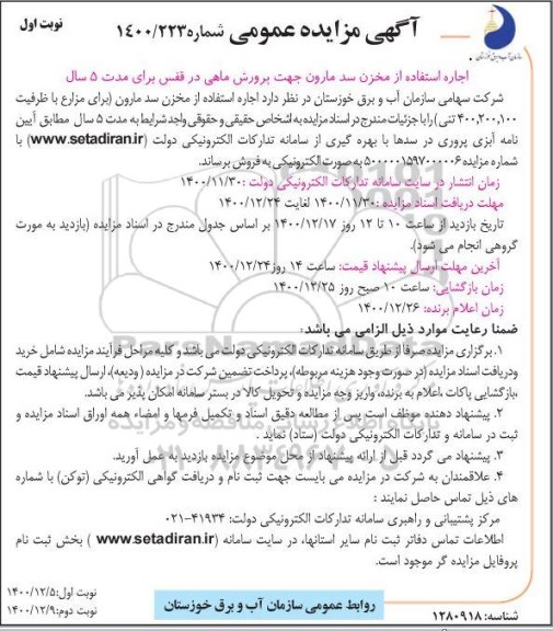 مزایده اجاره استفاده از مخزن سد