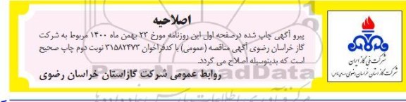 اصلاحیه مناقصه اصلاح و جایگزینی تجهیزات دارای نشتی علمک های ناحیه گازرسانی