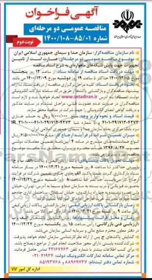فراخوان مناقصه عمومی دو مرحله ای تامین تجهیزات جهت پایش شبکه های ماهواره ای ...
