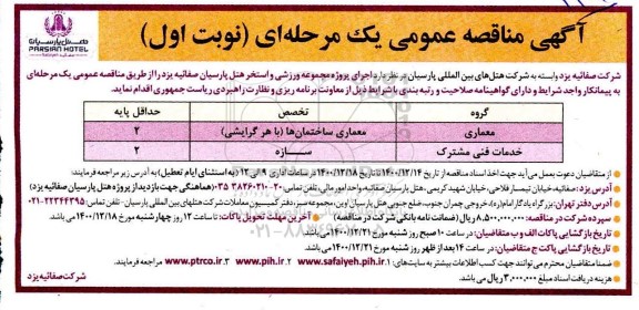 مناقصه اجرای پروژه مجموعه ورزشی و استخر هتل پارسیان