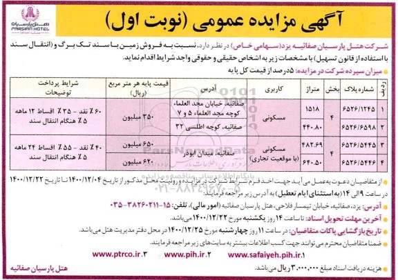 مزایده فروش زمین با کاربری مسکونی