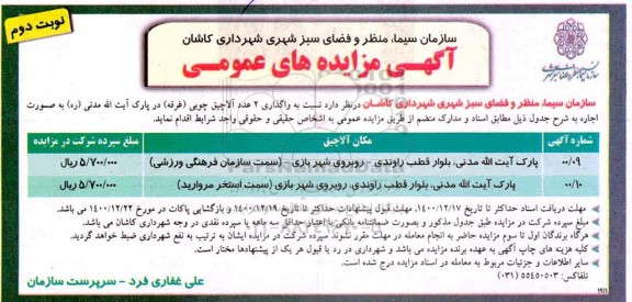 مزایده واگذاری 2 عدد آلاچیق چوبی (غرفه) در پارک- نوبت دوم