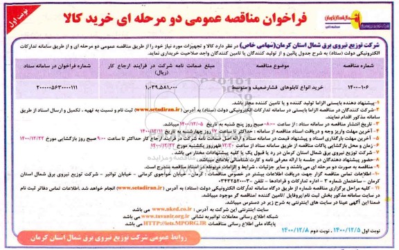 فراخوان مناقصه خرید انواع تابلوهای فشار ضعیف و متوسط