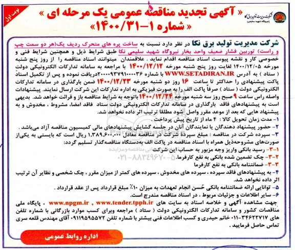 تجدید مناقصه ساخت پره های متحرک ردیف یک  ...
