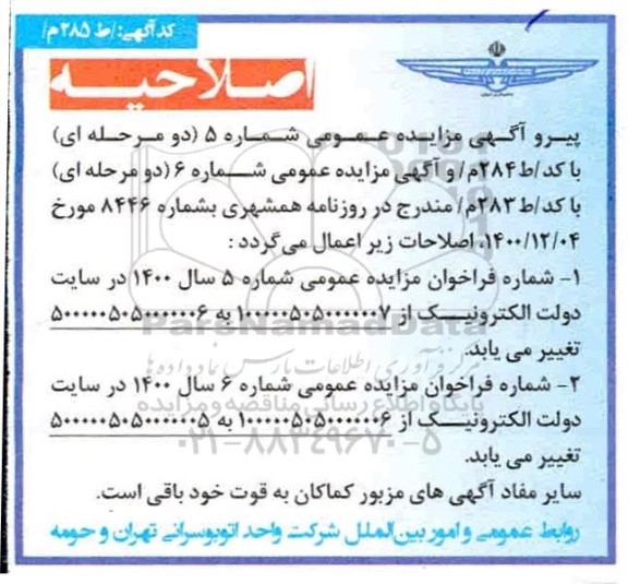 اصلاحیه آگهی مزایده بهره برداری از مجموعه ورزشی