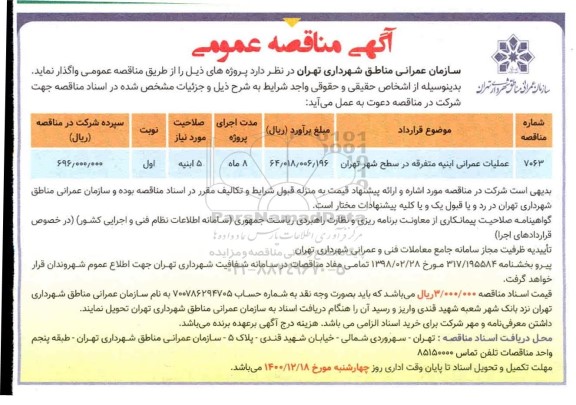 مناقصه عملیات عمرانی ابنیه متفرقه 