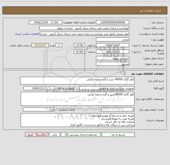 استعلام کولر گازی 48000 سرد و گرم ترجیحا ایرانی