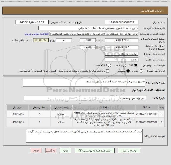 استعلام مانیتور علائم حیاتی بیمار ثابت 4عدد و پرتابل یک عدد