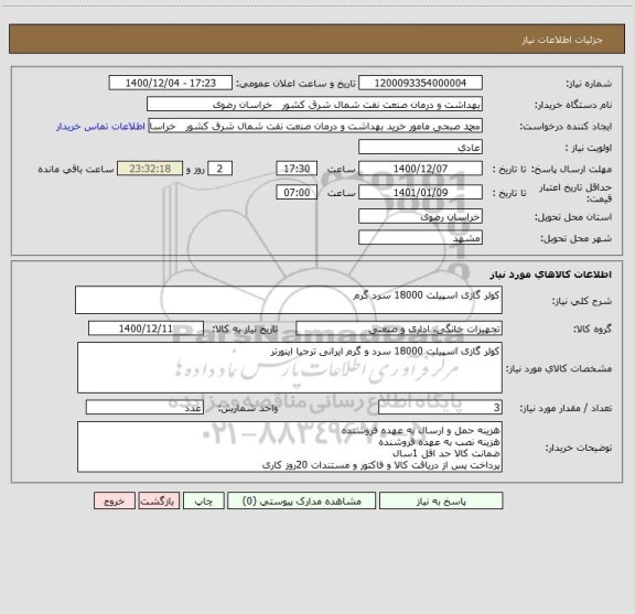 استعلام کولر گازی اسپیلت 18000 سرد گرم