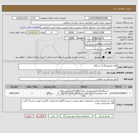 استعلام فتال مانیتورینگ 2 دستگاه