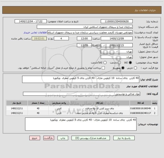 استعلام 40 کارتن  چای ساده  10 کیلویی مارال - 40 کارتن چای 5 کیلویی عطری  ویکتوریا 
