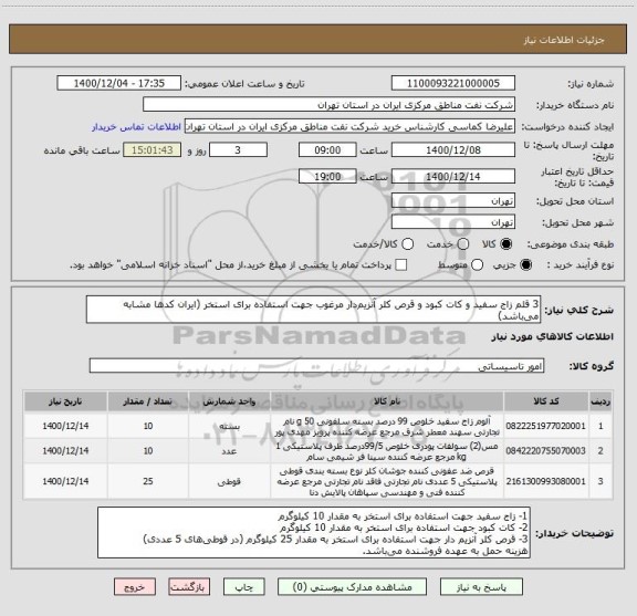 استعلام 3 قلم زاج سفید و کات کبود و قرص کلر آنزیم دار مرغوب جهت استفاده برای استخر (ایران کدها مشابه می باشد)