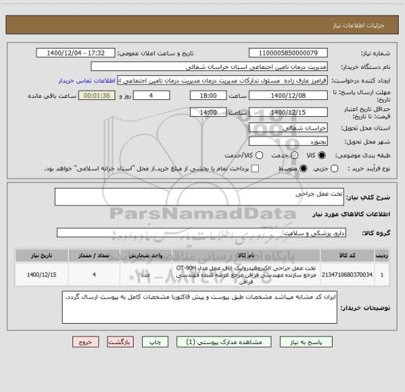 استعلام تخت عمل جراحی