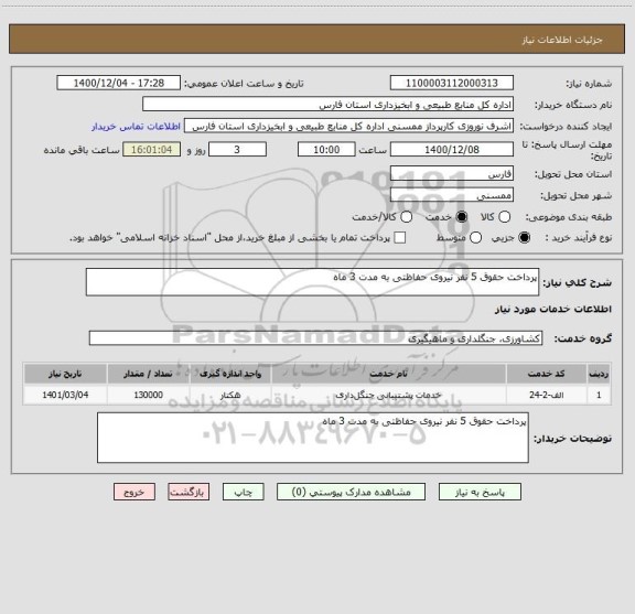 استعلام پرداخت حقوق 5 نفر نیروی حفاظتی به مدت 3 ماه