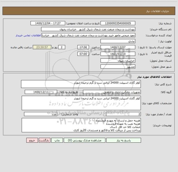 استعلام کولر گازی اسپیلت 24000 ایرانی سرد و گرم ترجیحا اینورتر