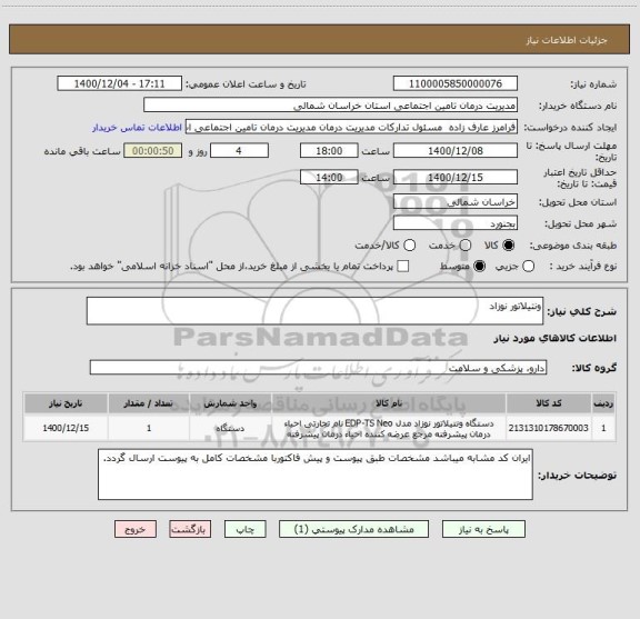 استعلام ونتیلاتور نوزاد
