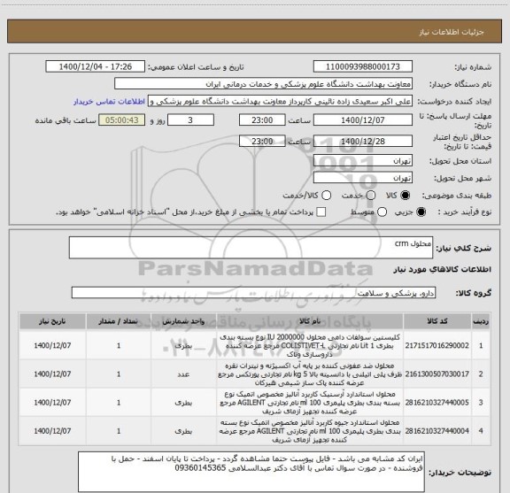 استعلام محلول crm