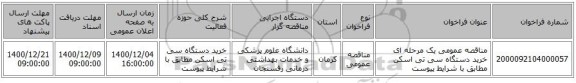 مناقصه عمومی یک مرحله ای خرید دستگاه سی تی اسکن مطابق با شرایط پیوست