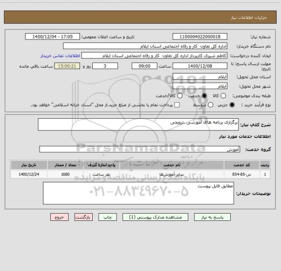 استعلام برگزاری برنامه های آموزشی ،ترویجی 