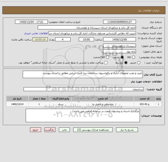 استعلام خرید و نصب تجهیزات اداری و دکوراسیون ساختمان برج کنترل دریایی مطابق با اسناد پیوست