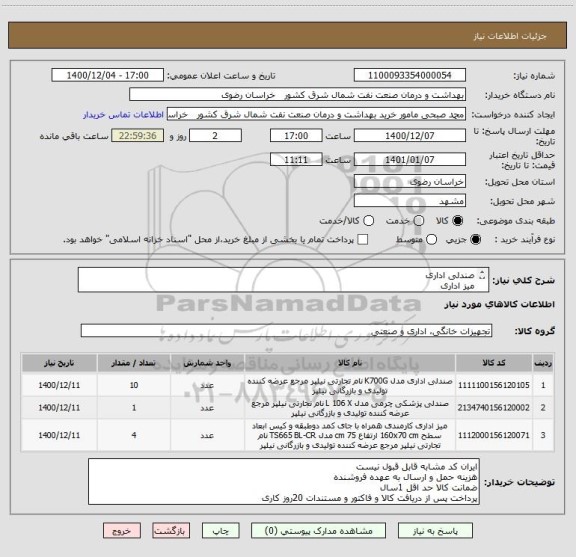 استعلام صندلی اداری
میز اداری 
صنذلی پزشکی