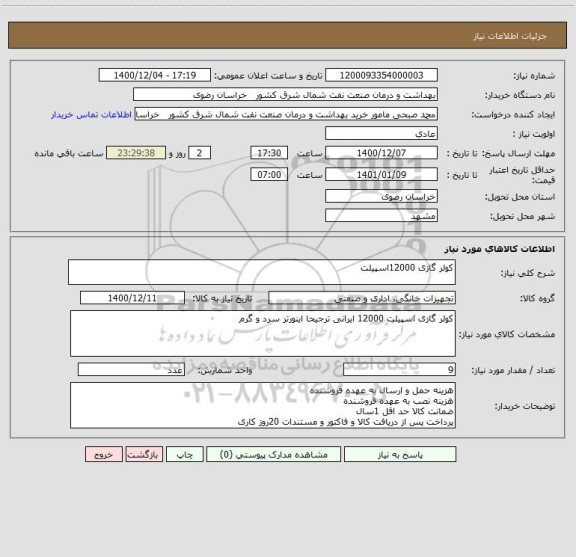 استعلام کولر گازی 12000اسپیلت