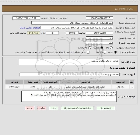 استعلام طراحی و چاپ کتاب و بروشور