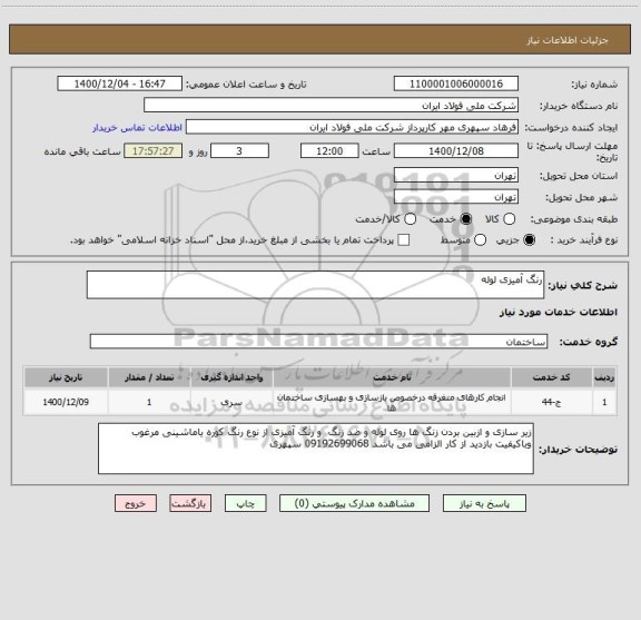 استعلام رنگ آمیزی لوله
