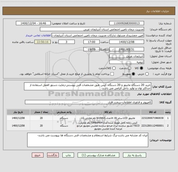 استعلام خرید 20 دستگاه مانیتور و 20 دستگاه کیس طبق مشخصات فنی پیوستی-رعایت دستور العمل استفاده از حداکثر توان و تولید داخل الزامی می باشد-
