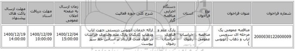مناقصه عمومی یک مرحله ای سرویس ایاب و ذهاب (اتوبوس )