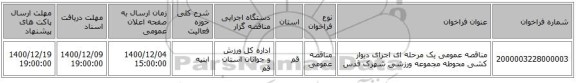 مناقصه عمومی یک مرحله ای اجرای دیوار کشی محوطه مجموعه ورزشی شهرک قدس 